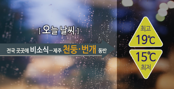 [오늘 날씨] 전국 곳곳에 비소식..제주 천둥‧번개 동반 - 쿠키뉴스