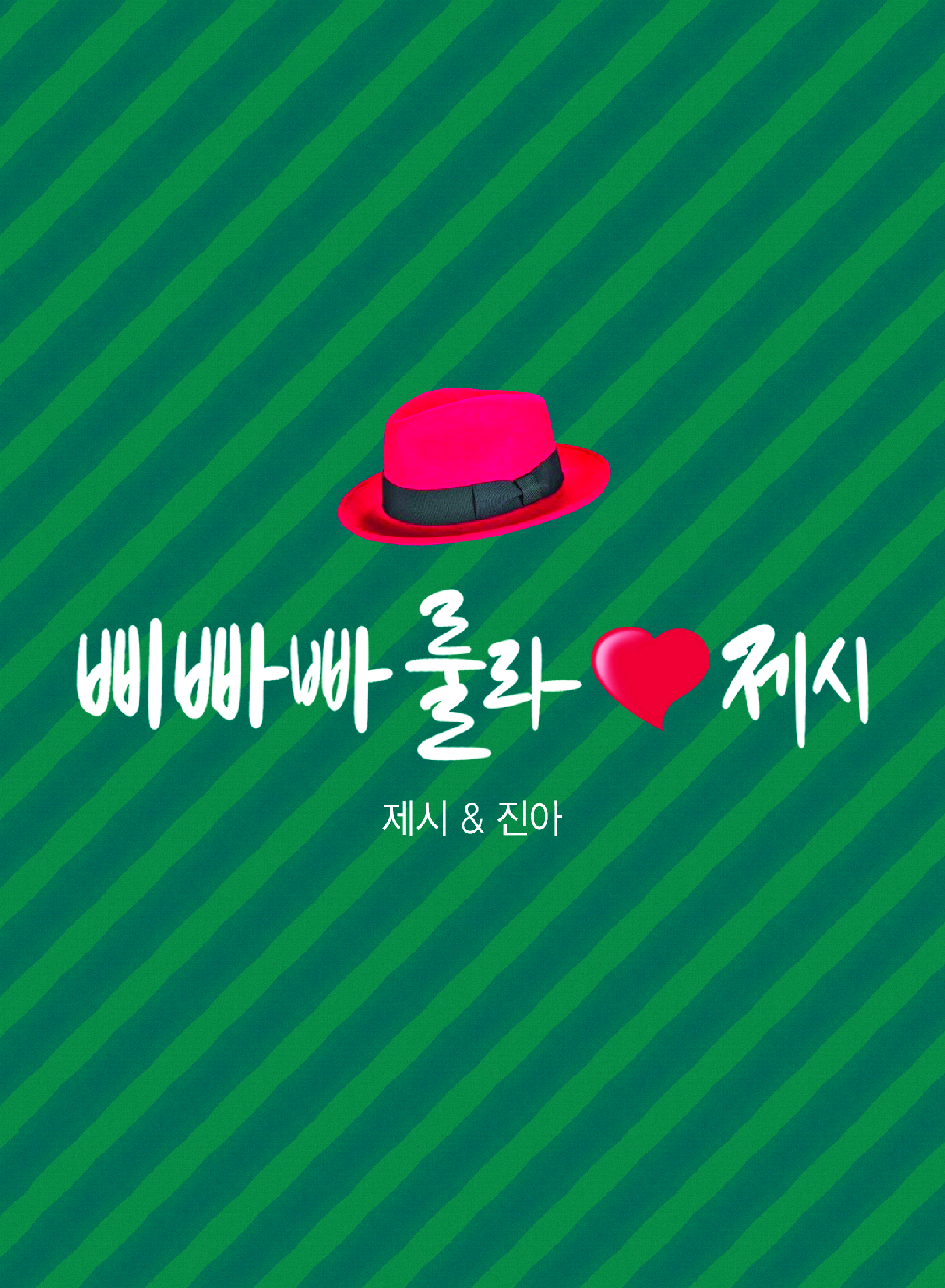 삐빠빠룰라 이미지