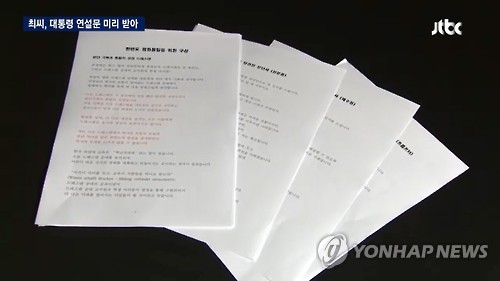 '최순실 PC에 저장된 대통령 연설문 등'      (서울=연합뉴스) 지난 24일 JTBC 방송이 비선실세 의혹을 받고 있는 최순실 씨가 박근혜 대통령의 연설문 44건 등 국무회의 모두발언, 대선 유세문, 당선 소감문 등의 각종 발언 자료를 실제 연설 전에 받아봤으며, 박 대통령의 최측근 인사가 이를 전달한 것으로 확인됐다고 보도했다.       사진은 최씨의 사무실에 있던 PC에 저장된 파일들을 공개한 방송 화면. [JTBC 방송화면 캡쳐=연합뉴스]