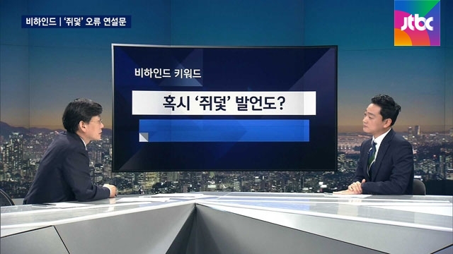 [비하인드 뉴스] 혹시 박 대통령 과거 '쥐덫' 발언도? - JTBC
