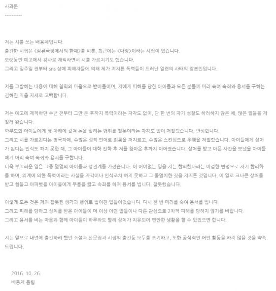 배용제 시인이 26일 자신의 블로그에 게재한 사과문/ 사진=배용제 블로그