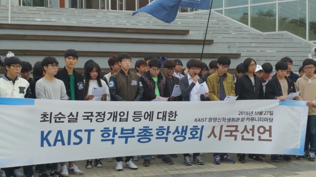 카이스트(KAIST) 학부 총학생회는 최순실 국정농단과 관련해 27일 오후 3시 대전 유성구 카이스트 학생회관 앞 광장에서 시국선언을 했다. 김건영 카이스트 학부 총학생회장(마이크 잡은 이)이 시국선언문을 낭독하고 있다.