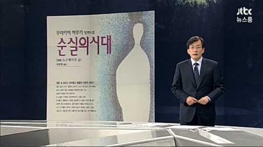 JTBC 뉴스룸 시청률, 손석희 앵커 브리핑