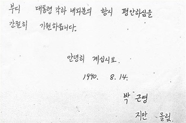 박근령,박지만이 1990년에 노태우에게 보낸 최태민 탄원편지 | 인스티즈