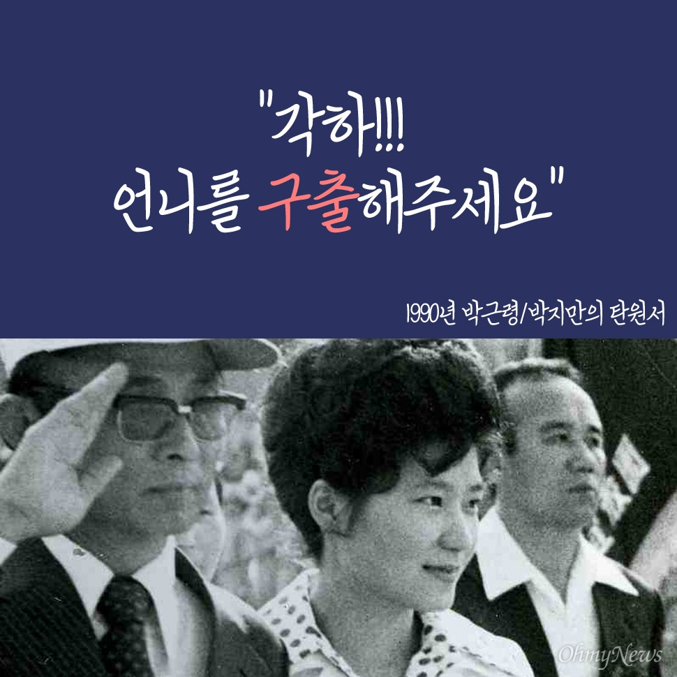 박근령,박지만이 1990년에 노태우에게 보낸 최태민 탄원편지 | 인스티즈