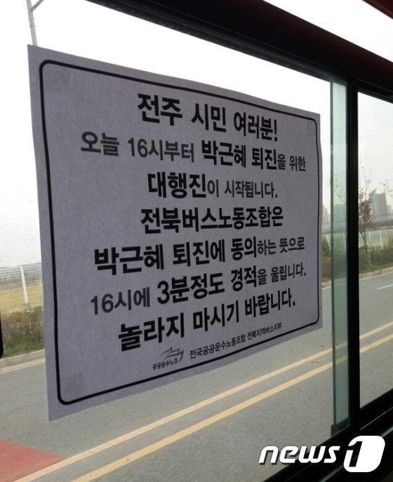 버스 300여 대 3분간 경적..'박근혜 퇴진 시위' 동참 - 뉴스1