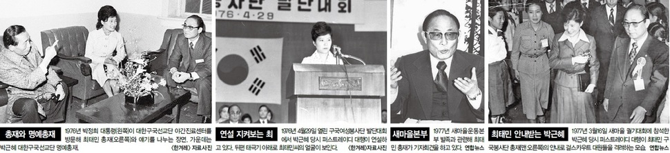 박 대통령과 최태민·최순실 부녀, 전횡의 시작 - 한겨레