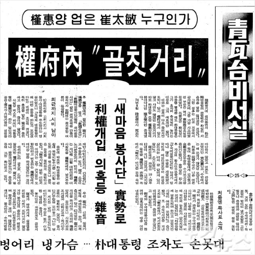 1991년 5월 최태민 기사를 다룬 중앙일보 지면 캡처