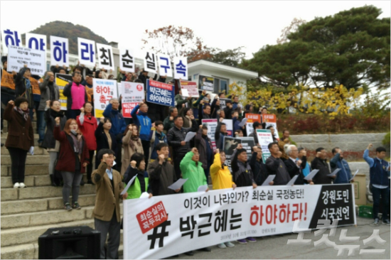 박 대통령 텃밭 강원도에서도 '하야' 촉구 이어져 - 노컷뉴스