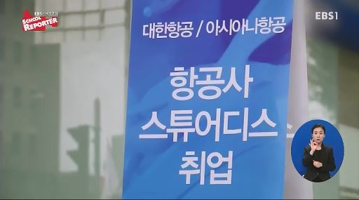 <스쿨리포트> 외모가꾸기로 변질된 꿈, '스튜어디스' - EBS