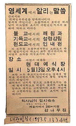 원자경(최태민)은 자신을 ‘영세계에서 온 칙사’라고 소개했다. 1973년 대전일보에 원자경이 냈던 광고.