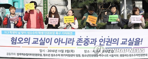 성소수자 학생 인권보장 촉구 기자회견 - 연합뉴스