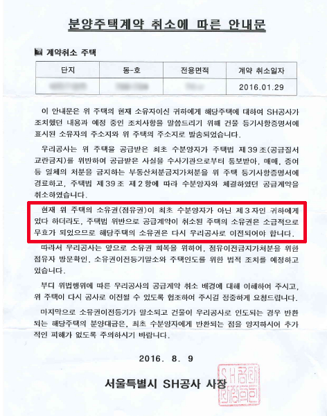 서울주택도시공사가 불법거래 청약통장 사용 사실이 적발된 주택 소유주에게 보낸 ‘분양주택계약 취소에 따른 안내문’. 주택 소유권이 최초 분양자가 아닌 제3자에게 있어도 공사가 환수한다는 내용이 있다.