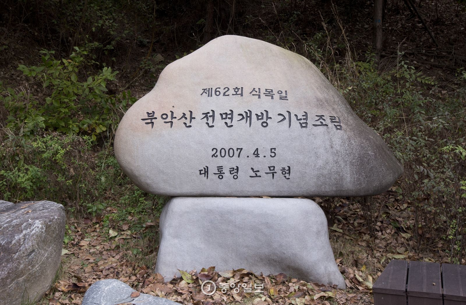 숙정문 안내소 근처에 세워진 북악산 전면개방 기념비.