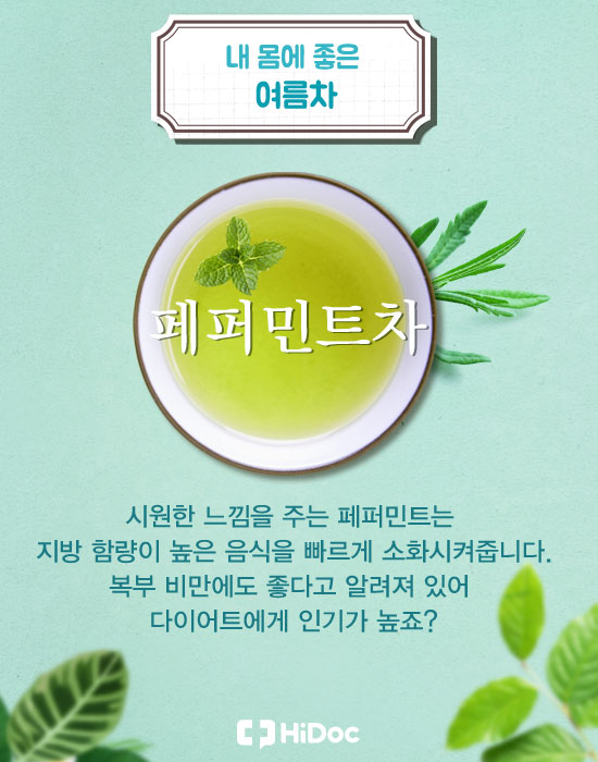 계절따라 달라지는 내 몸에 좋은 차