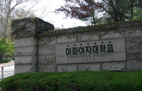 이화여대