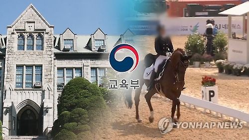 교육부 '정유라 특혜' 확인..이화여대에 입학취소 요구(종합) - 연합뉴스