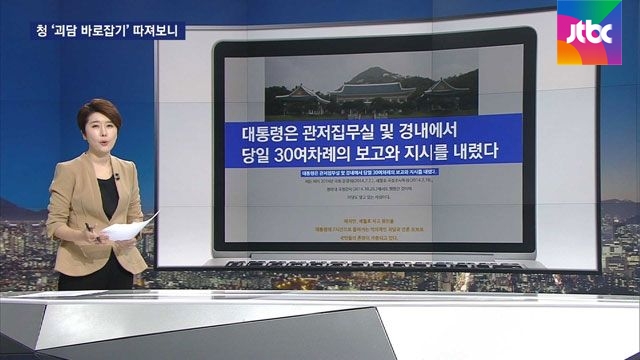 청 '괴담 바로잡기' 하나하나 따져보니..'혼란만 가중' - JTBC