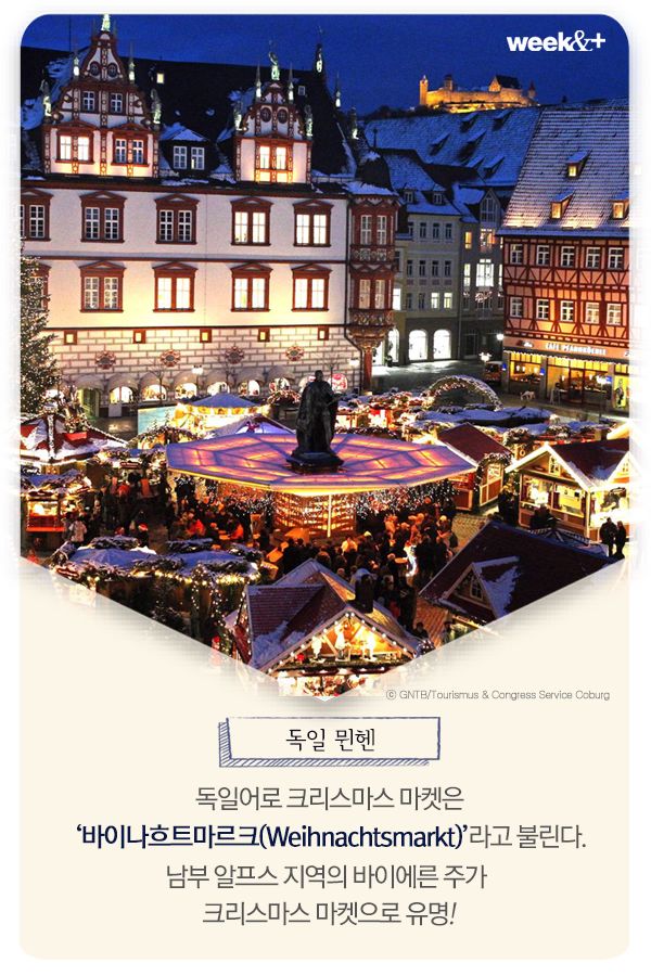 #독일 뮌헨 독일어로 크리스마스 마켓은 ‘바이나흐트마르크(Weihnachtsmarkt)’라고 불린다. 독일에서도 남부 알프스 지역의 바이에른 주가 크리스마스 마켓으로 유명.