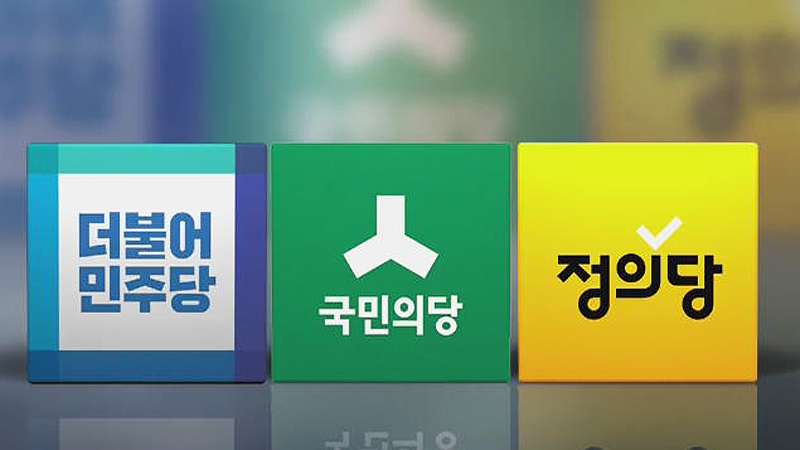 3野 당대표 오늘 오전 회동..탄핵 처리 논의 - SBS