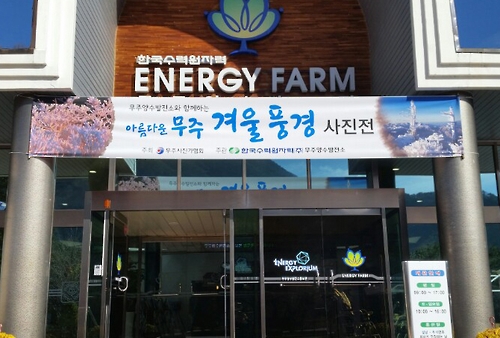 한국수력원자력 무주양수발전소 이미지