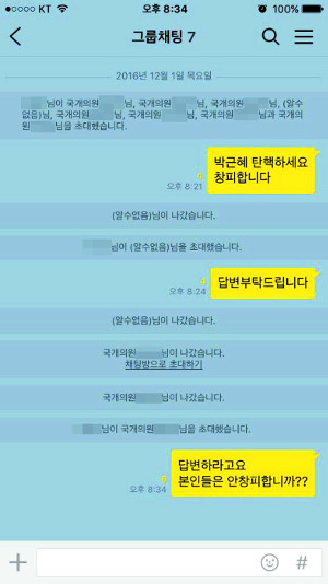 탄핵하세요, 안 창피합니까? '카톡 감옥'에 갇힌 與 의원들 - 국민일보