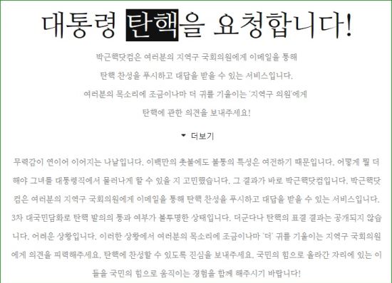 탄핵 불발에 분노 '박근핵닷컴' 등장.. 국회의원들 직접 압박한다 - 국민일보