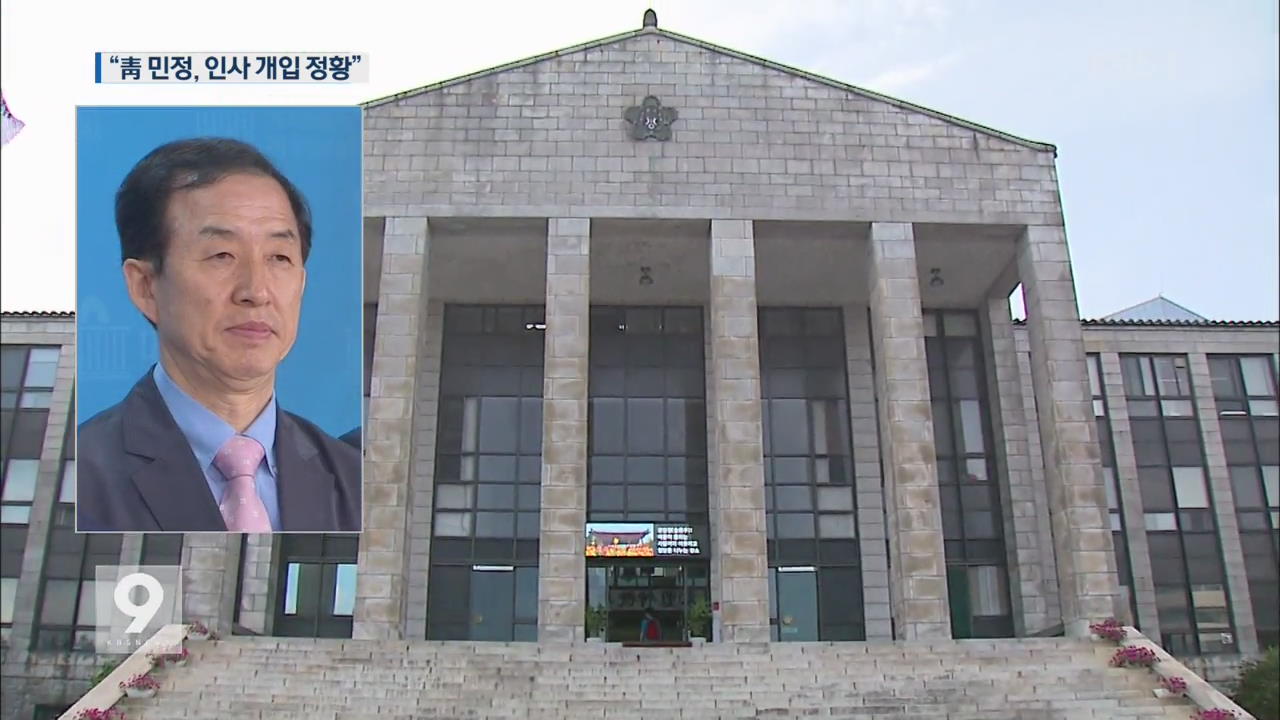 [단독] 인사 민정이 장악..총장 후보에 각서 요구 - KBS