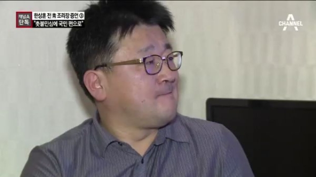 [채널A단독]前 청와대 조리장, 촛불 민심에 국민 편 섰다 - 채널A