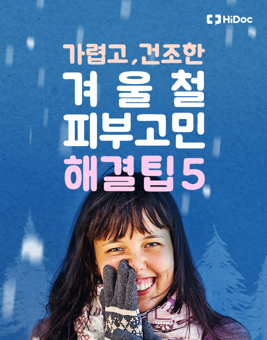 가렵고 건조한 겨울 피부고민 해결 팁 5가지