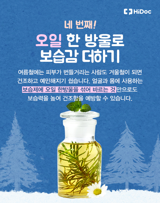 가렵고 건조한 겨울 피부고민 해결 팁 5가지