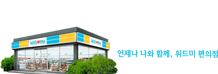 위드미 컴퍼니 이미지