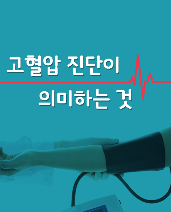 고혈압 진단