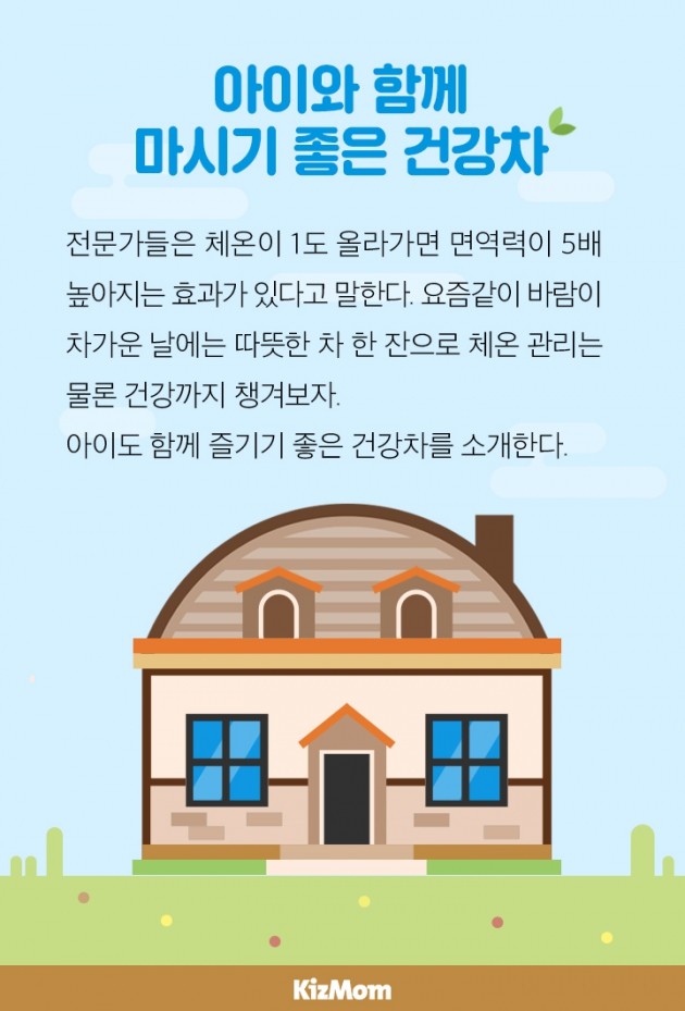 카드뉴스 - 아이와 함께 마시기 좋은 건강차