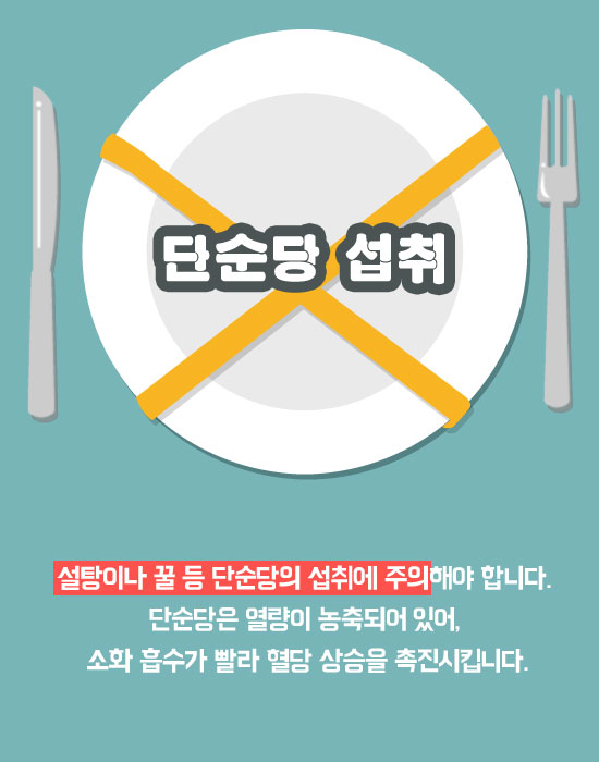 당뇨병 예방 위해 반드시 고쳐야 할 식습관 5