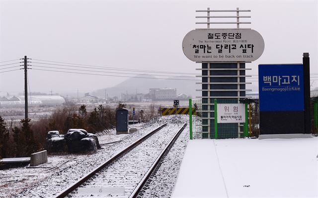 백마고지역 경원선 철도중단점.