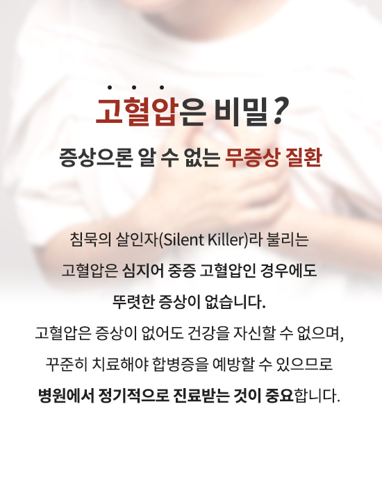 고혈압은 증상으론 알 수 없는 무증상 질환입니다