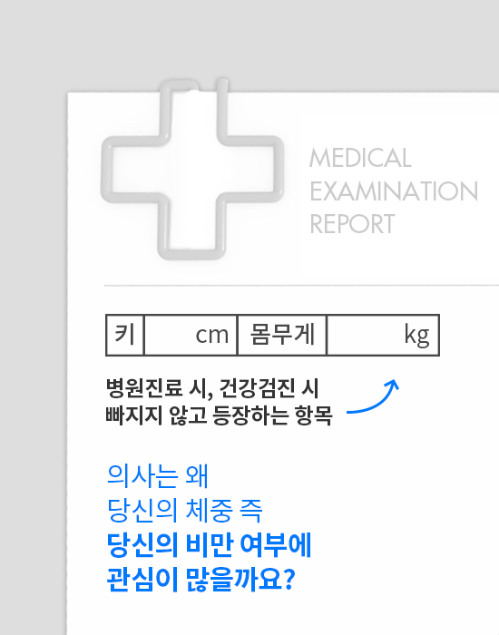 병원진료시 반드시 등장하는 항목, 키와 몸무게