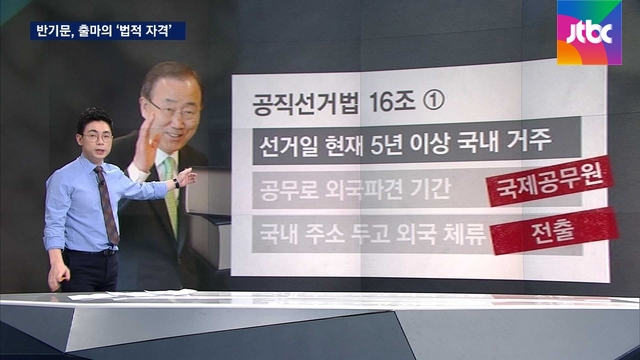 [팩트체크] 반기문 '대선 출마자격' 논란..확인해보니 - JTBC