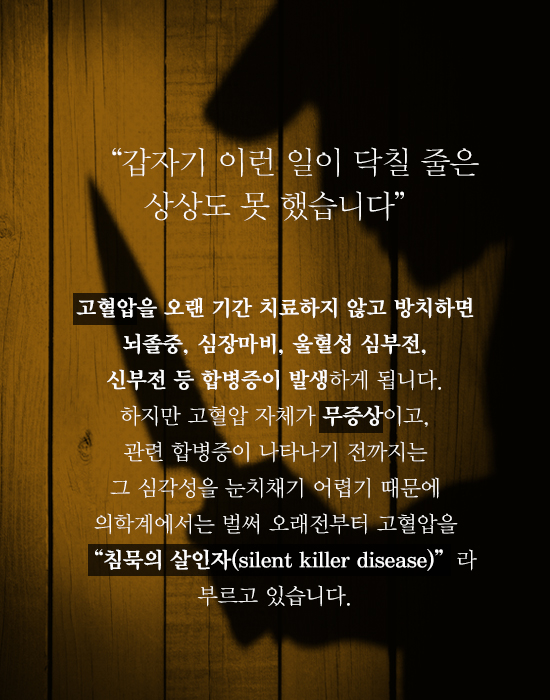 고혈압은 침묵의 살인자