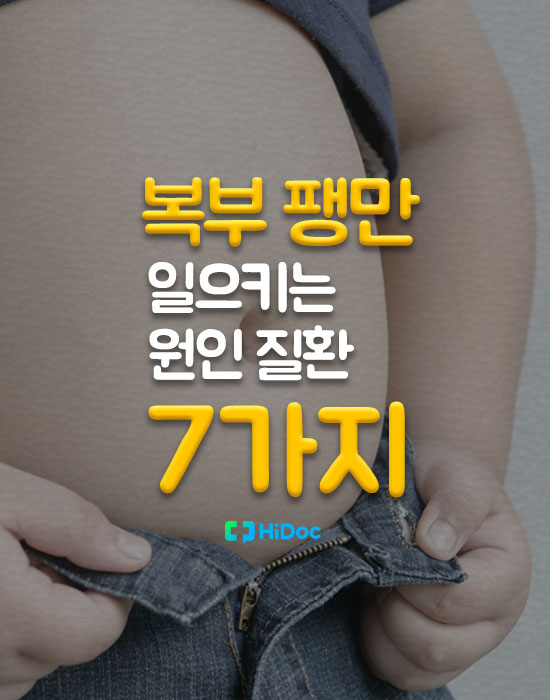 복부팽만 일으키는 원인 질환 7