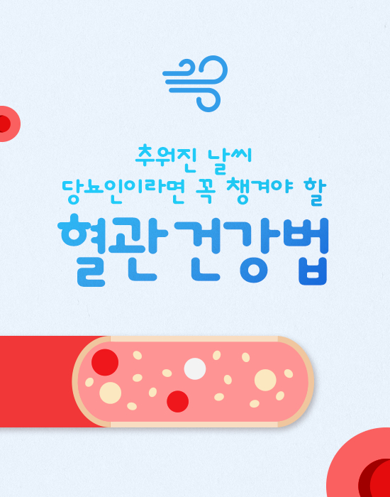 추워진 날씨 꼭 알아야 할 혈관 건강법