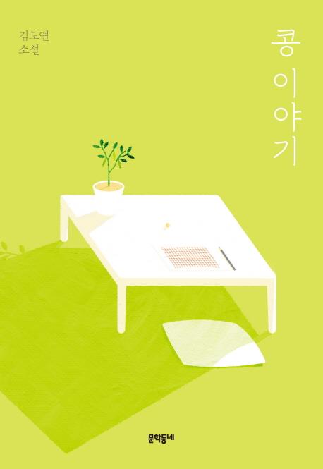콩들의 이야기 이미지