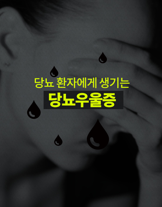 당뇨 환자에게 생기는 당뇨우울증
