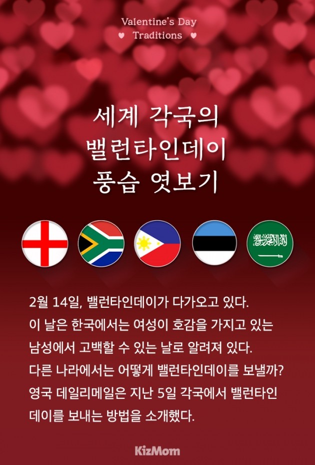 [카드뉴스] 세계 각국의 발렌타인데이 풍습 엿보기