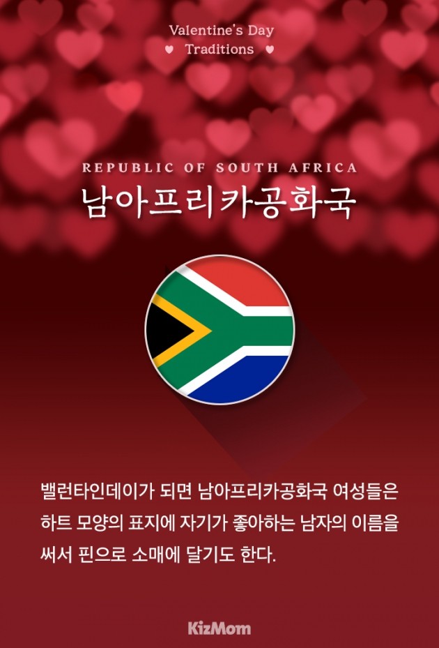 [카드뉴스] 세계 각국의 발렌타인데이 풍습 엿보기
