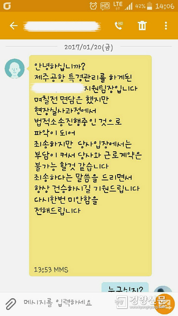 [단독]공항공사 상대 소송 제기한 대테러폭발물 처리 직원, 설 연휴 '문자해고' - 경향신문