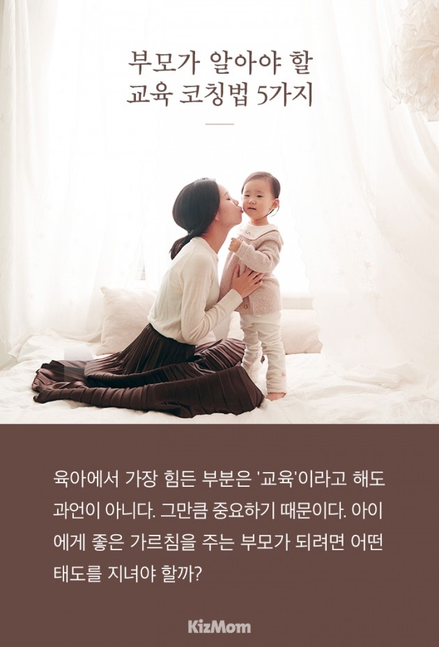 [카드뉴스] 부모가 알아야 할 교육 코칭법 5가지