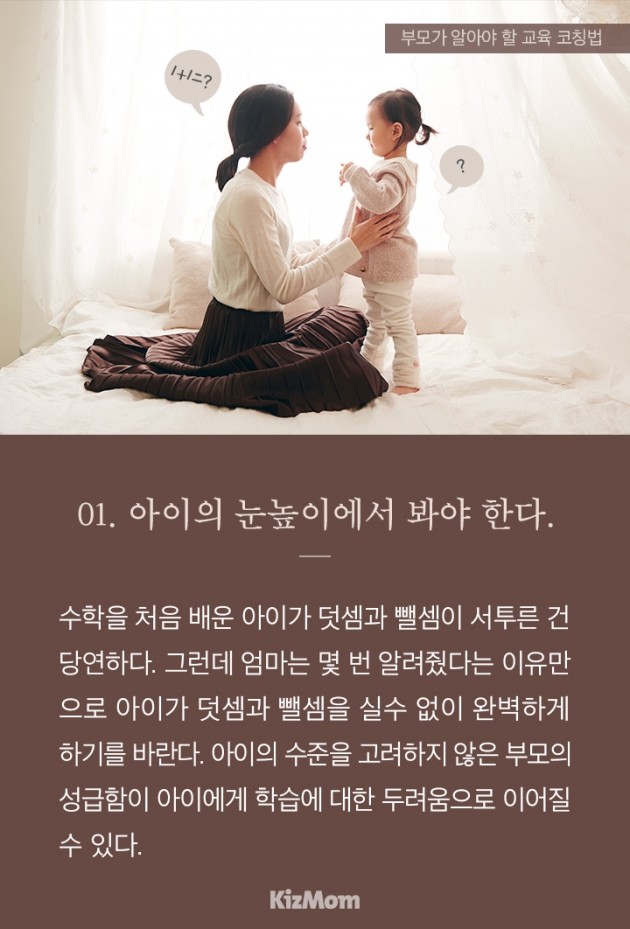 [카드뉴스] 부모가 알아야 할 교육 코칭법 5가지