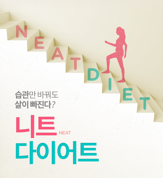 습관만 바꿔도 살이 빠진다? 니트(NEAT) 다이어트